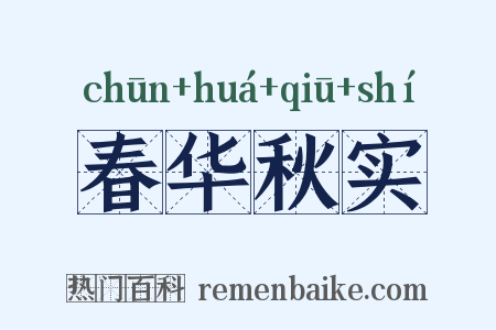 春华秋实是什么意思的图片
